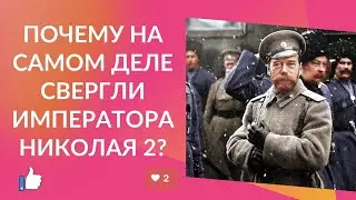 Почему на самом деле свергли Императора Николая 2?