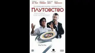 Фильмы со смыслом. Политическая кухня#фильмы