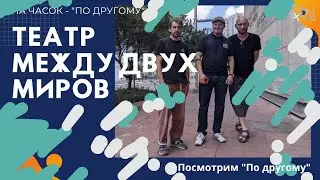 Между двух реальностей. Театр 