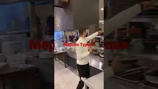 Мерсин Турция