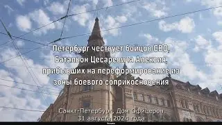 Петербург чествует бойцов СВО, Батальон Цесаревича Алексия, прибывших на переформирование.