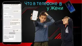 ЧТО В ТЕЛЕФОНЕ У ЖЕНИ !