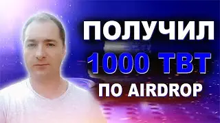 1000 токенов ТВТ за Airdrop как получить