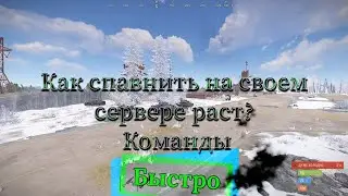 КАК ЗАСПАВНИТЬ ТАНК, КАРГО, ВЕРТОЛЕТ И ......, В РАСТ | RUST КОМАНДЫ.