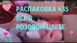 #РАСПАКОВКА №435 - ВСЕ В РОЗОВОМ ЦВЕТЕ