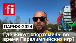 Где живут спортсмены во время Паралимпийских игр? Румтур от паралимпийца из Украины