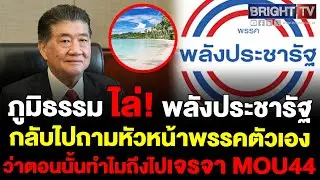 ภูมิธรรม ไล่ พลังประชารัฐ ไปถามหัวหน้าพรรค ตอนนั้นทั้งหมดทำไมไปเจรจา MOU44 ยันเกาะกูดเป็นของไทย 100%