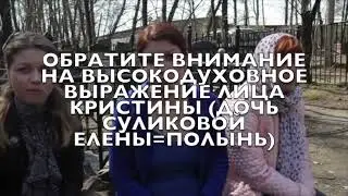 Алена Полынь учит нравственности своих детей