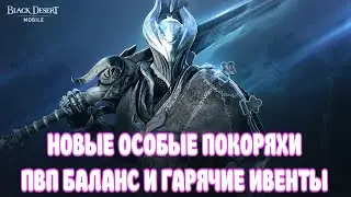 НОВЫЕ ОСОБЫЕ ПОКОРЯХИ / НЕРФ БЕРСА / БУСТ КОРОЛЕВЫ ТЬМЫ И КОРСАРА / BLACK DESERT MOBILE