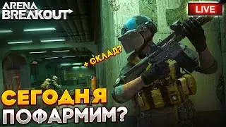 ПОЛУЧИТСЯ ПОФАРМИТЬ? | СТРИМ ARENA BREAKOUT / TARKOV MOBILE