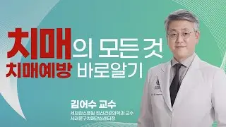 치매의 모든 것 연세대 세브란스병원 정신건강의학과 김어수 교수