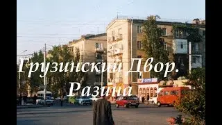 РАЗИНА. ГРУЗИНСКИЙ ДВОР