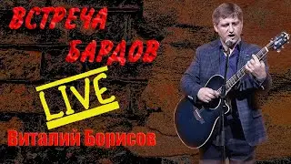 LIVE!!! Виталий Борисов - Встреча бардов