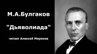 М.А. Булгаков "Дьяволиада"