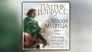 Хроника Убийцы Короля. День второй. Страхи мудреца. Том 1 - Патрик Ротфусс - Аудиокнига