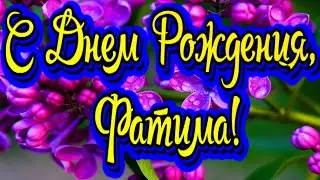 С Днем Рождения, Фатима! Новинка! Прекрасное видео поздравление! СУПЕР ПОЗДРАВЛЕНИЕ!