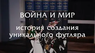 Война и Мир // история создания уникального футляра