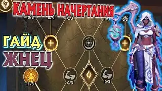 Гайд Камень начертания ЖНЕЦ  дд  ➤ Tarisland