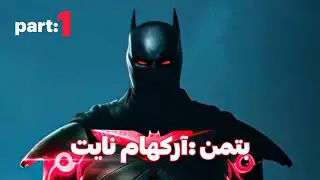 واکترو بازی بتمن: آرکهام نایت (پارت اول) Batman: Arkham Knight (Part 1)