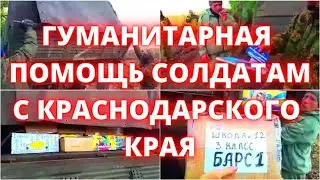 Гуманитарная помощь солдатам от жителей Краснодарского края 10 октября. Слава России! Слава Героям!