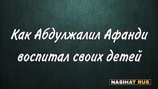 Как Абдулжалил Афанди воспитал своих детей