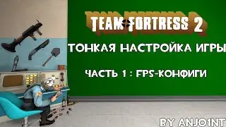 Повышаем производительность в TF2! Все об FPS конфигах