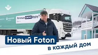 Новые Foton для опытных дальнобойщиков. Работа на себя в грузоперевозках с Монополия Бизнес