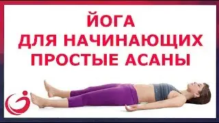 Йога для начинающих. Простые асаны.