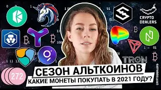 Сезон альткоинов | Какие монеты покупать в 2021 году?