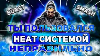 Как пользоваться HEAT системой ? | Теккен 8 гайд | ByShao