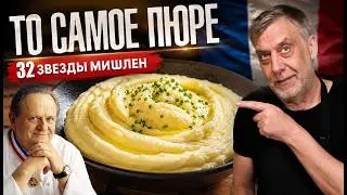 Joel Robuchon's famous mashed potatoes ☆ An unsurpassed recipe from a great chef!