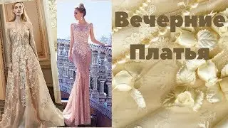 Вечерние  платья