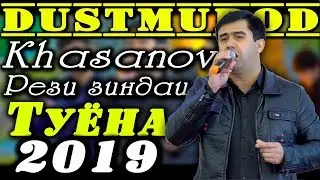 Дустмурод Хасанов РЕЗИ ТУЁНА 2019 | Dustmurod Hasanov REZI TUYONA 2019