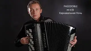 Pasodoble из к/ф Карнавальная Ночь
