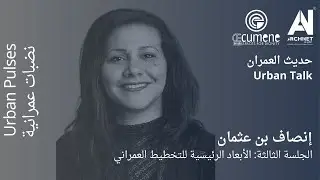 حديث العمران 3 - الأبعاد الرئيسية للتخطيط العمراني @Oecumenestudio  #حديث_العمران #archinet
