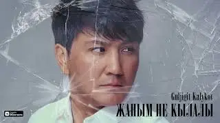 Гүлжигит Калыков-Жаным не кылалы | #Премьера #2021
