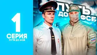 ПУТЬ ДО ФСБ НА АМАЗИНГ РП В GTA CRMP #1