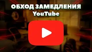 🔴Обход замедление на YouTube