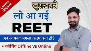 आ गई REET 2025 | अब आपका अगला कदम क्या हो? Coaching, Books and Strategy 🔥🔥