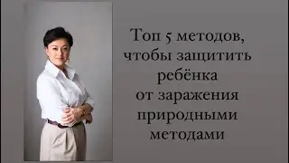 ТОП5 методов чтобы защитить детей  от вирусов! Прямой эфир у эксперта