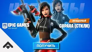 1 СЕЗОН СОРАНА ДОП. СТИЛИ ФОРТНАЙТ 2 ГЛАВА / КАК ВЫПОЛНИТЬ ИСПЫТАНИЯ [Fortnite]