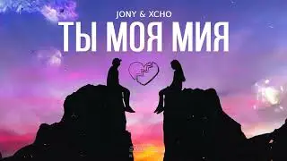 Jony & Xcho - Ты моя Мия (Песни 2023)