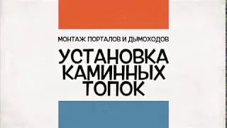 Несколько каминных топок, установленных нашими мастерами.