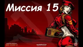 Прохождение Command & Conquer: Red Alert 3: Миссия №15 Гора Рашмор!!! (Кампания Альянса)