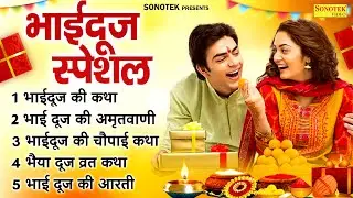 भाई दूज स्पेशल~ भाईदूज की कथा | भैय्या दूज के गीत 2024 | Bhaiya Dooj Bhajan | Bhaidoor Story New