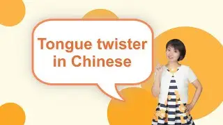 Tongue twister in Chinese｜Chinese language learning