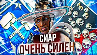 Такой стак С Сиаром Вас удивит в ПРЕДАТОР лобби АПЕКС ЛЕГЕНД / apex legends сиар гайд