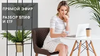 Разбор фондов Тинькофф БПИФ TIPO, TSPX; ЗПИФ ФПР; фонд УК Доход DIVD