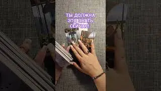 СРОЧНО!!! ТЫ ДОЛЖНА ЭТО ЗНАТЬ 