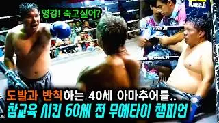 60세 전 무에타이 챔피언 VS 40세 아마추어 | 도발과 반칙에 참교육 시전한 노장 파이터